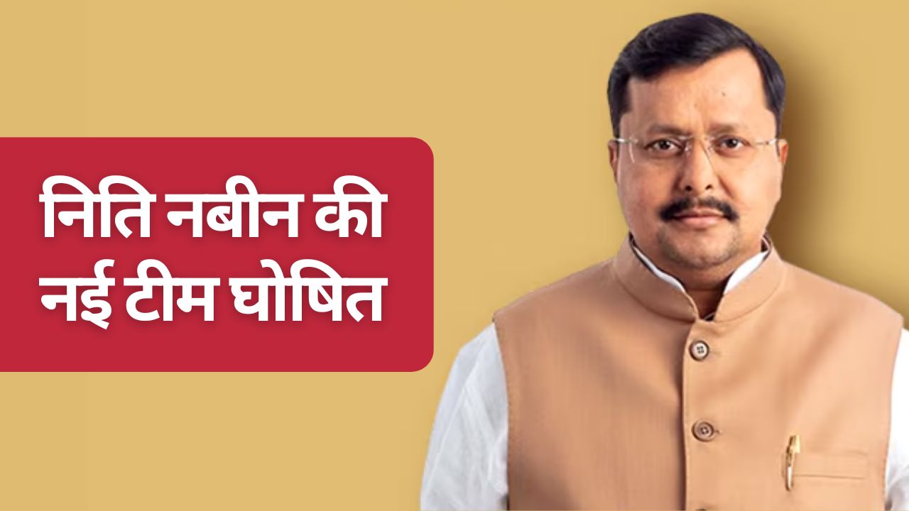 Bjp President Nitin Nabin Announce Team Smriti Irani And Ram Madhav Return And Vasundhara Raje Appointed National Vice President
