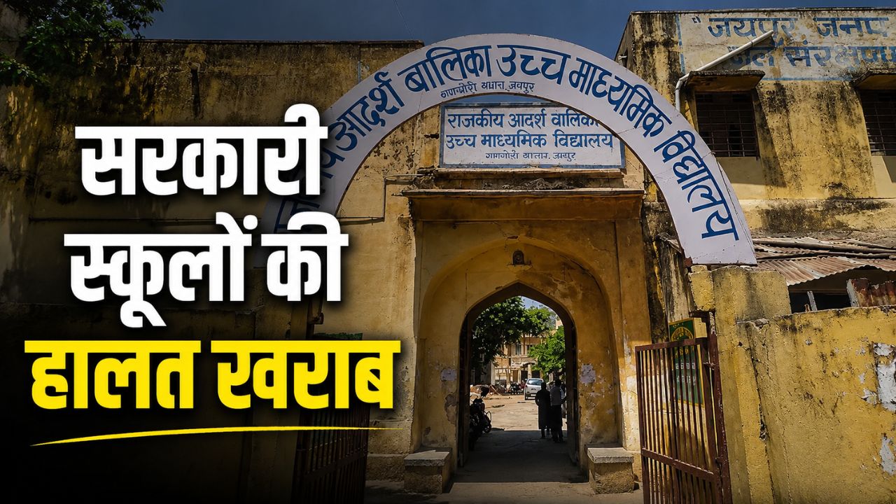 Congress Protest Over Rajasthan 3768 Govt Schools Dilapidated And 85000 Classrooms Condition Worse