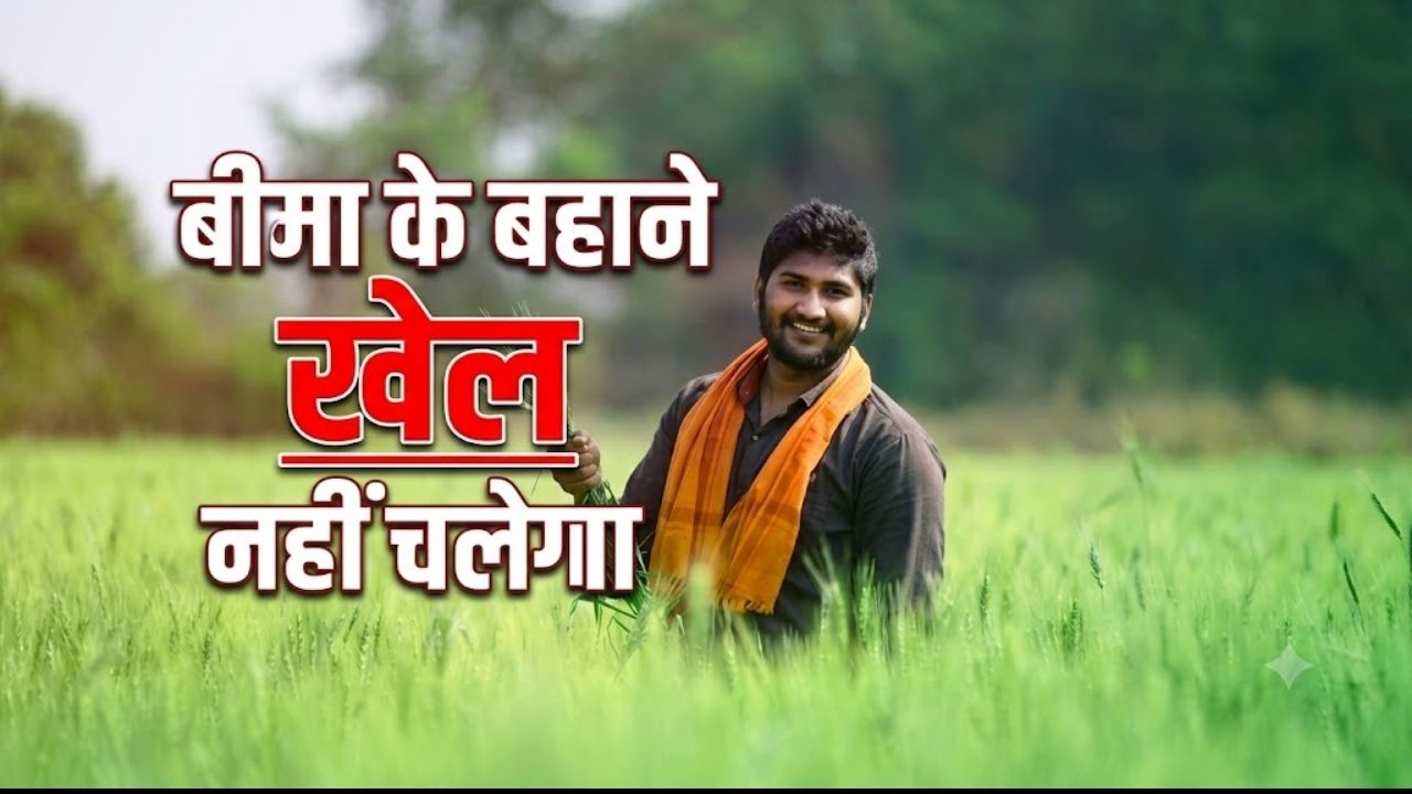 Pm Fasal Bima Yojana Fraud Complaints Against Farmers Rajasthan Govt Instructions To Verify And Audit Every Crop Insurance Policy