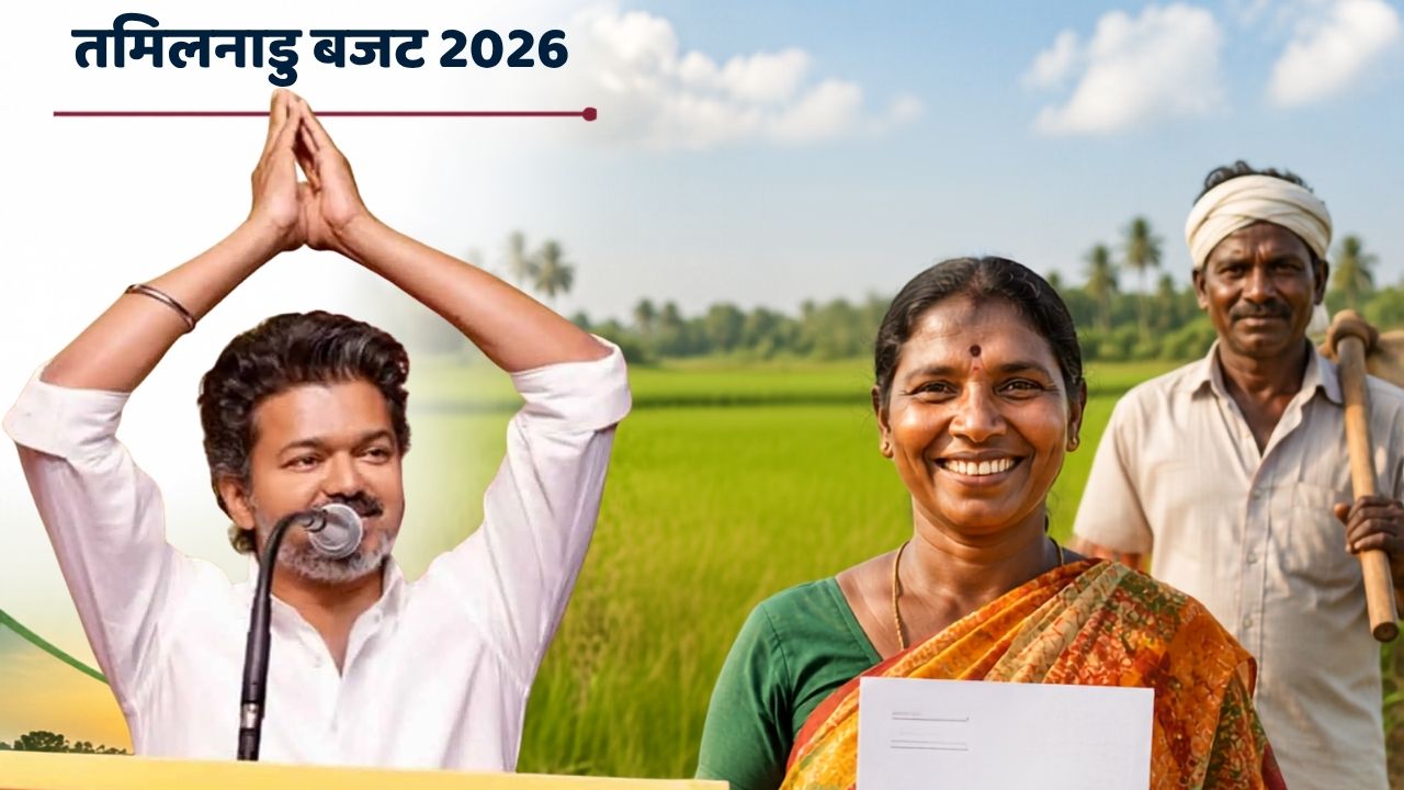 Tamil Nadu Budget: कृषि मजदूरों के लिए बड़ी घोषणा, ‘मन्निन मगल योजना’ के तहत खरीद सकेंगे अपनी जमीन