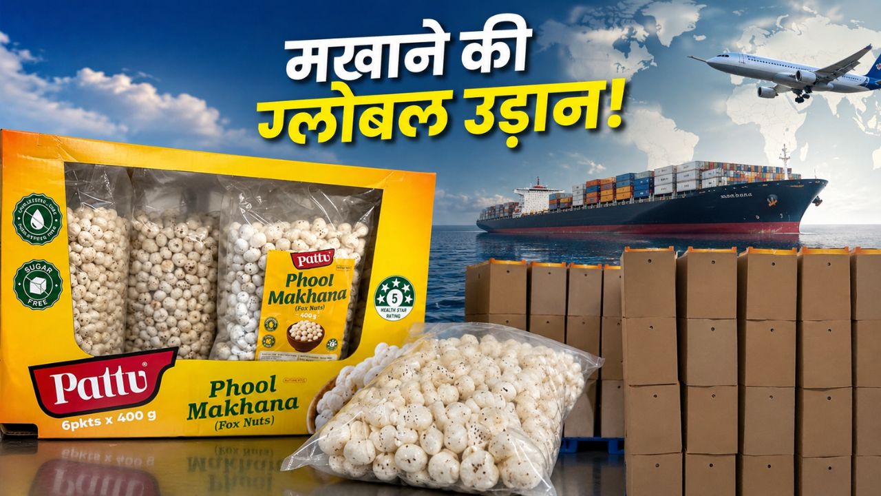 मिथिला के मखाने की ग्लोबल उड़ान, ऑस्ट्रेलिया पहुंची पहली खेप.. किसानों को बंपर मुनाफा