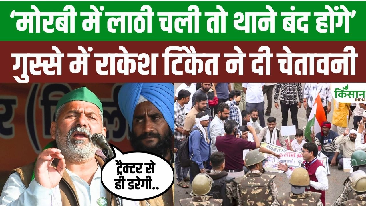 मोरबी में किसान आंदोलन गरमाया! राकेश टिकैत की बड़ी धमकी-लाठी चली तो थानों में होगा बवाल