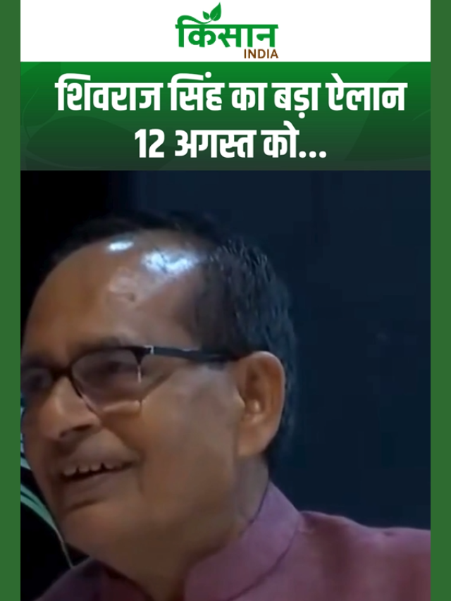 शिवराज सिंह चौहान का ऐलान, 12 अगस्त को हर किसानों से की ये बड़ी अपील