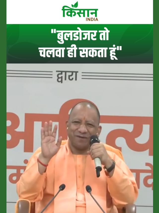 CM Yogi का बुलडोजर वाला बयान वायरल! भरे मंच पर आखिर ऐसा क्यों बोले मुख्यमंत्री योगी आदित्यनाथ?
