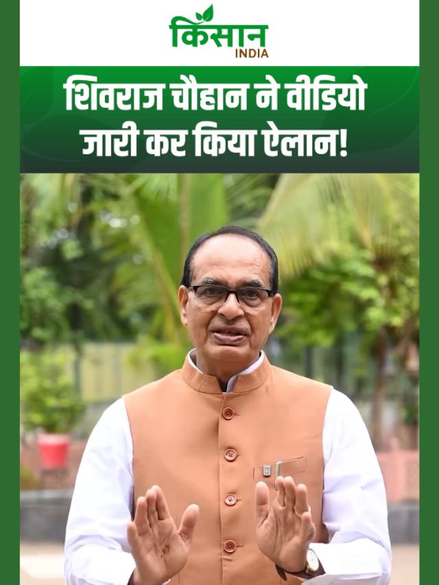 पीएम मोदी के संकल्प को जमीन पर उतारेंगे! शिवराज ने कृषि, किसान और एक्सपोर्ट को लेकर किया बड़ा ऐलान!