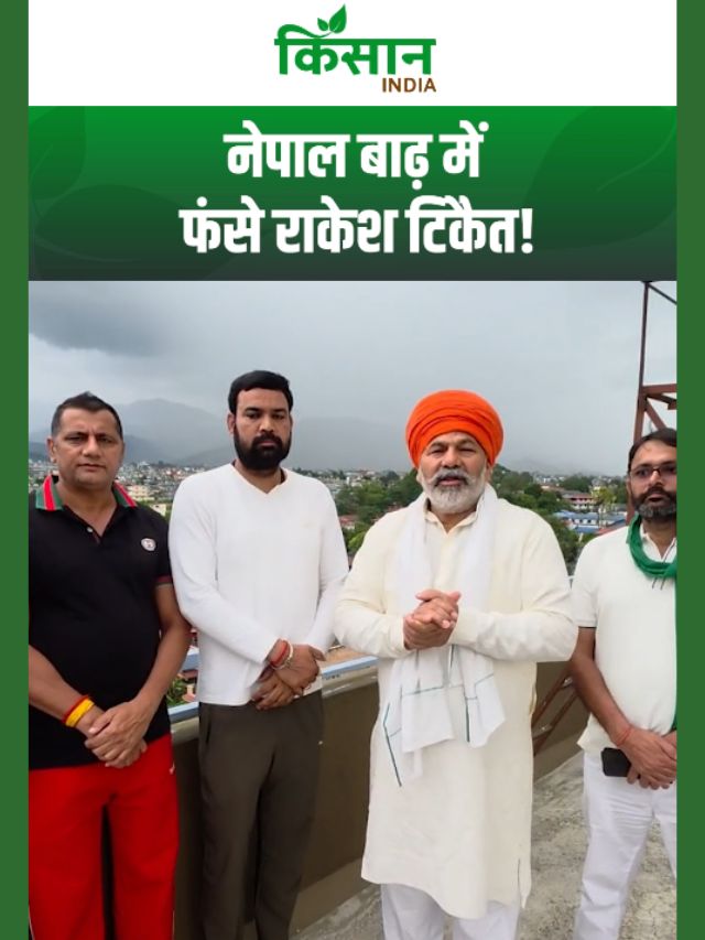 नेपाल बाढ़ में फंसे किसान नेता राकेश टिकैत, वीडियो जारी कर बताई अपनी हालत!