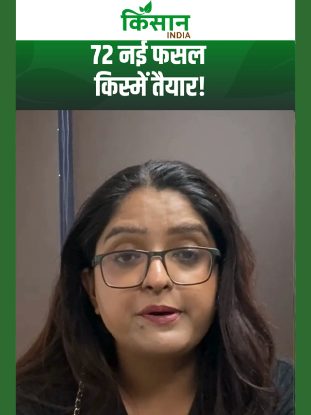 BARC की बड़ी खोज, किसानों के लिए 15 फसलों की 72 नई किस्में तैयार
