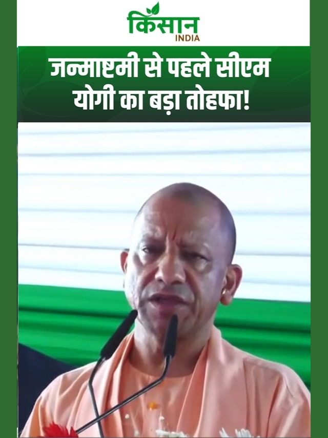 CM योगी का जन्माष्टमी गिफ्ट, किसानों, महिलाओं और युवाओं के लिए बड़ी घोषणाएं