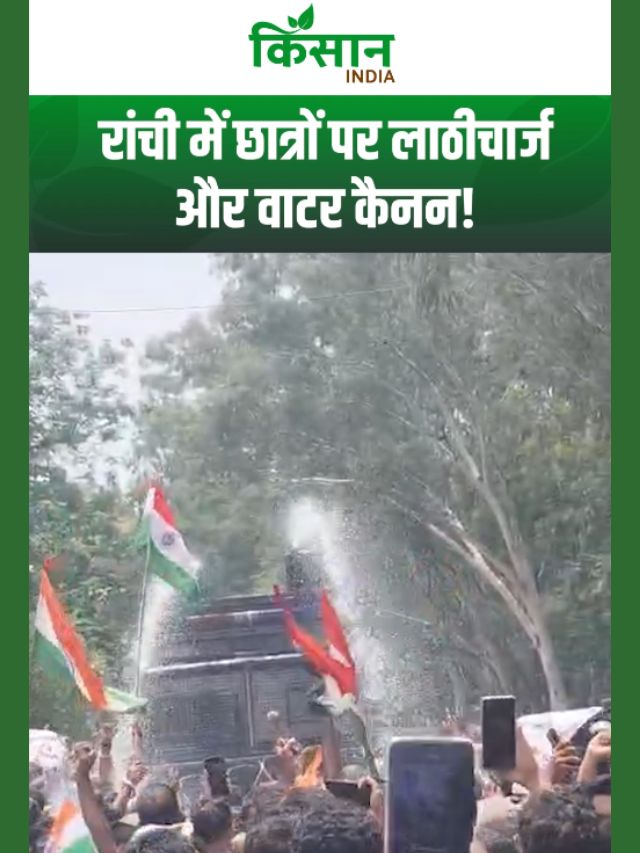 Jharkhand Protest : रांची में विधानसभा जा रहे छात्रों पर पुलिस ने किया लाठीचार्ज और वाटर कैनन!