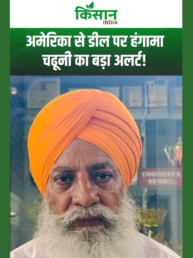 अमेरिका से डील पर चढूनी का बड़ा अलर्ट, बोले- भारतीय खेती और मजदूरों पर आ सकता है संकट