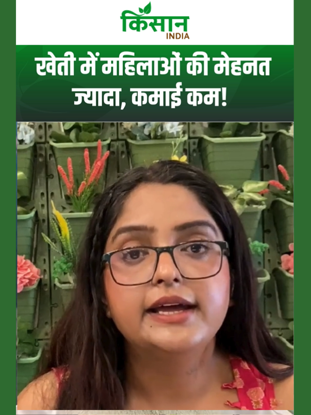 खेती में महिलाओं की मेहनत ज्यादा, कमाई कम, महिला किसानों को क्यों नहीं मिलता बराबर हक?