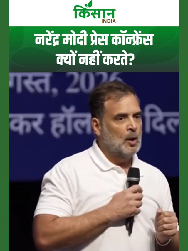 प्रधानमंत्री नरेंद्र मोदी प्रेस कॉन्फ्रेंस क्यों नहीं करते? Rahul Gandhi ने उठाया बड़ा सवाल!