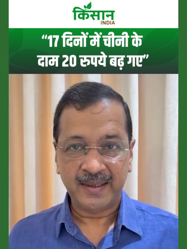 चीनी के दाम पर अरविंद केजरीवाल का पीएम मोदी सरकार पर हमला! 