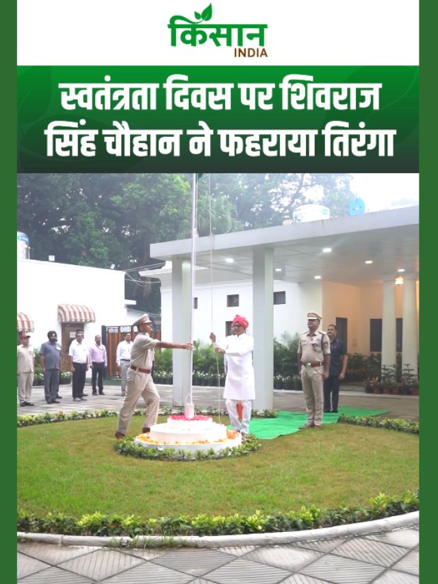 80वें स्वतंत्रता दिवस पर शिवराज सिंह चौहान ने फहराया तिरंगा, देशवासियों को दी बड़ी शुभकामनाएं!