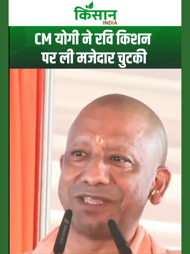 CM योगी ने रवि किशन पर ली मजेदार चुटकी, 'कालीबाड़ी बाबा' का नाम लेकर हंसी से गूंजा गोरखपुर