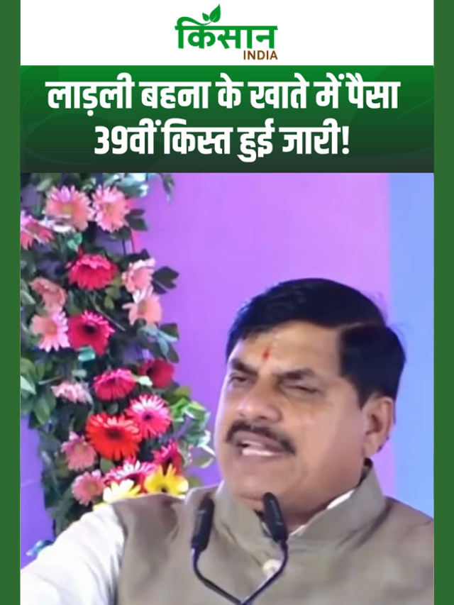 लाड़ली बहना को बड़ा तोहफा, 39वीं किस्त के 1500 के साथ मिले 250