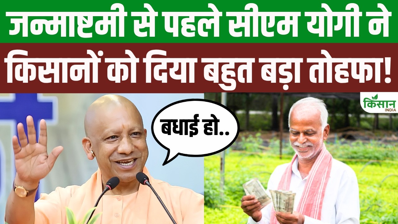 Cm Yogi Janmashtami Gift Announcement Cm Yogi Showers Benevolence On Farmers On The Occasion Of Janmashtami Ahead Of September 4