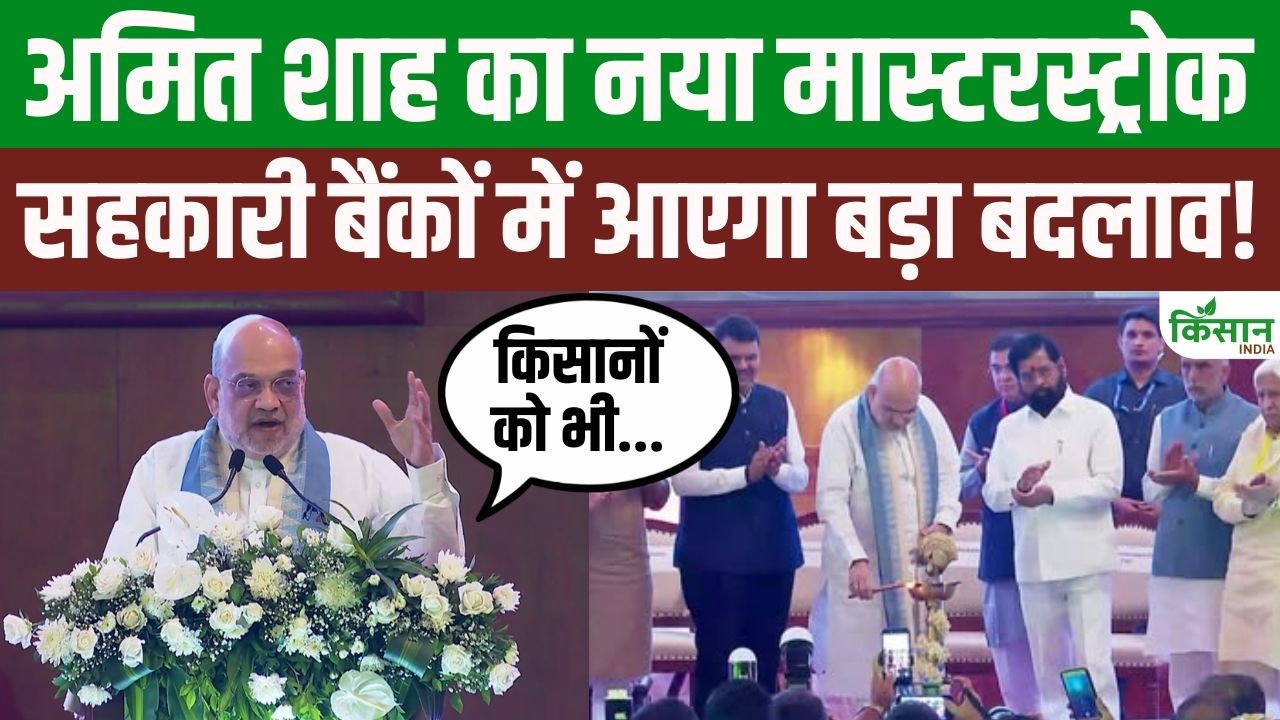 Amit Shah का बड़ा ऐलान! सहकारी बैंकों का होगा हाईटेक कायाकल्प, किसानों को भी मिलेगा सीधा फायदा