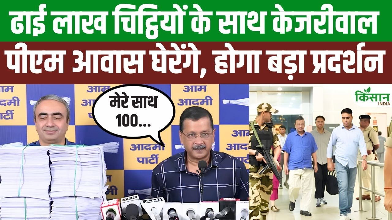 4 अगस्त को Arvind Kejriwal का बड़ा प्रदर्शन, Trump से लेकर E20 और लक्ष्मी योजना पर साधा निशाना