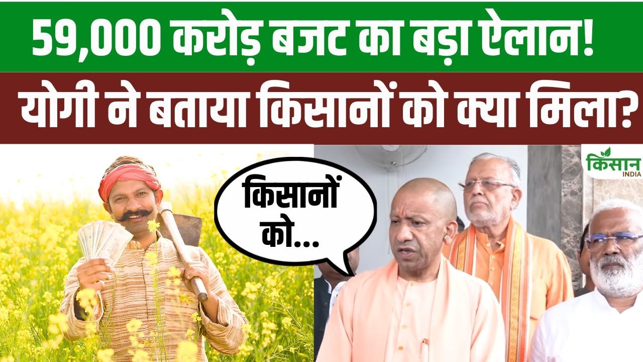 UP Budget में सीएम योगी का 59000 करोड़ का ऐलान, किसानों, आशा-आंगनबाड़ी और पेंशन पर क्या मिला?