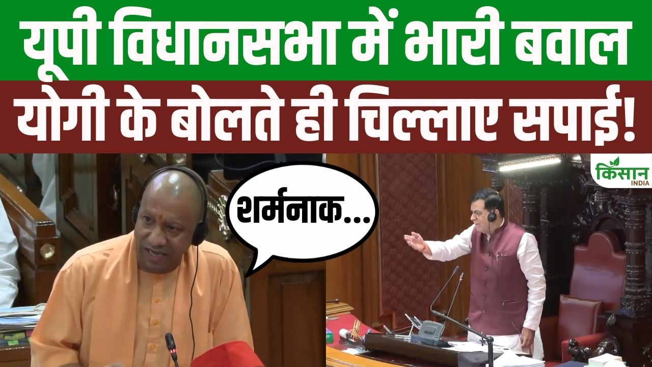 UP विधानसभा में घमासान! CM Yogi के बोलते ही सपा विधायकों का जोरदार हंगामा UP विधानसभा में घमासान! CM Yogi के बोलते ही सपा विधायकों का जोरदार हंगामा