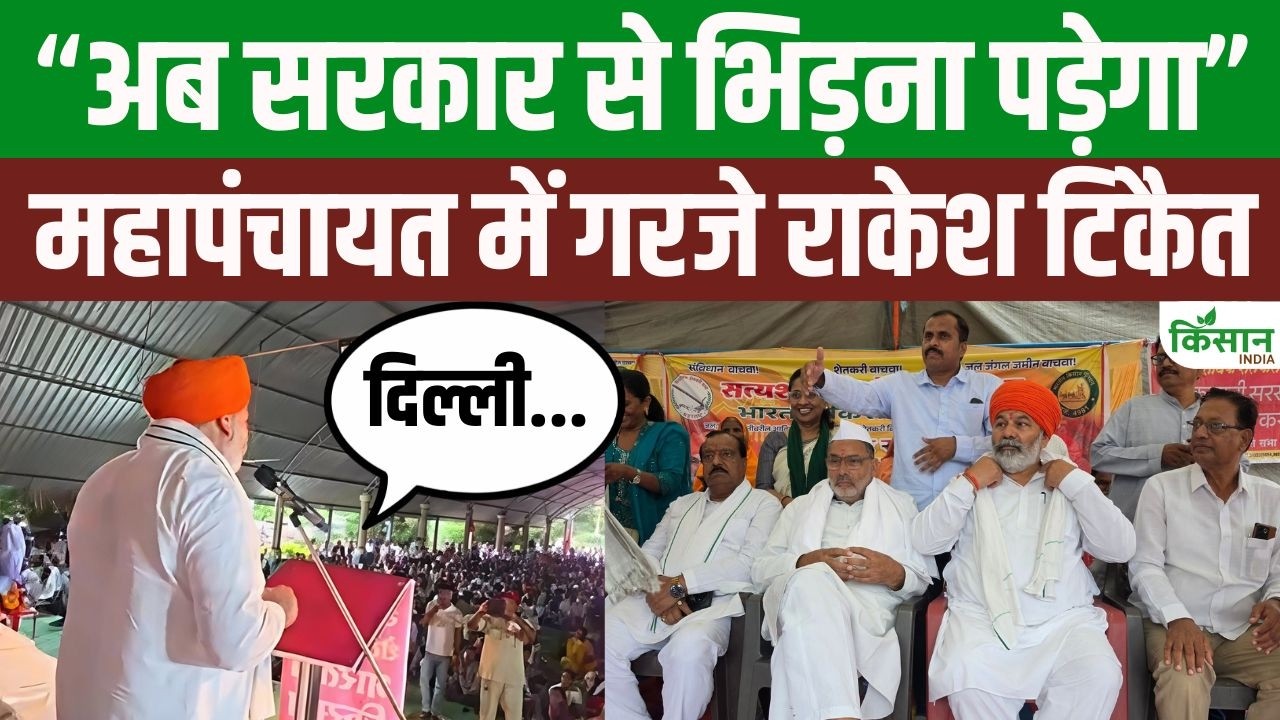 Rakesh Tikait का बड़ा ऐलान, फिर गरजे किसान नेता, बोले- दिल्ली जैसा होगा एक और आंदोलन