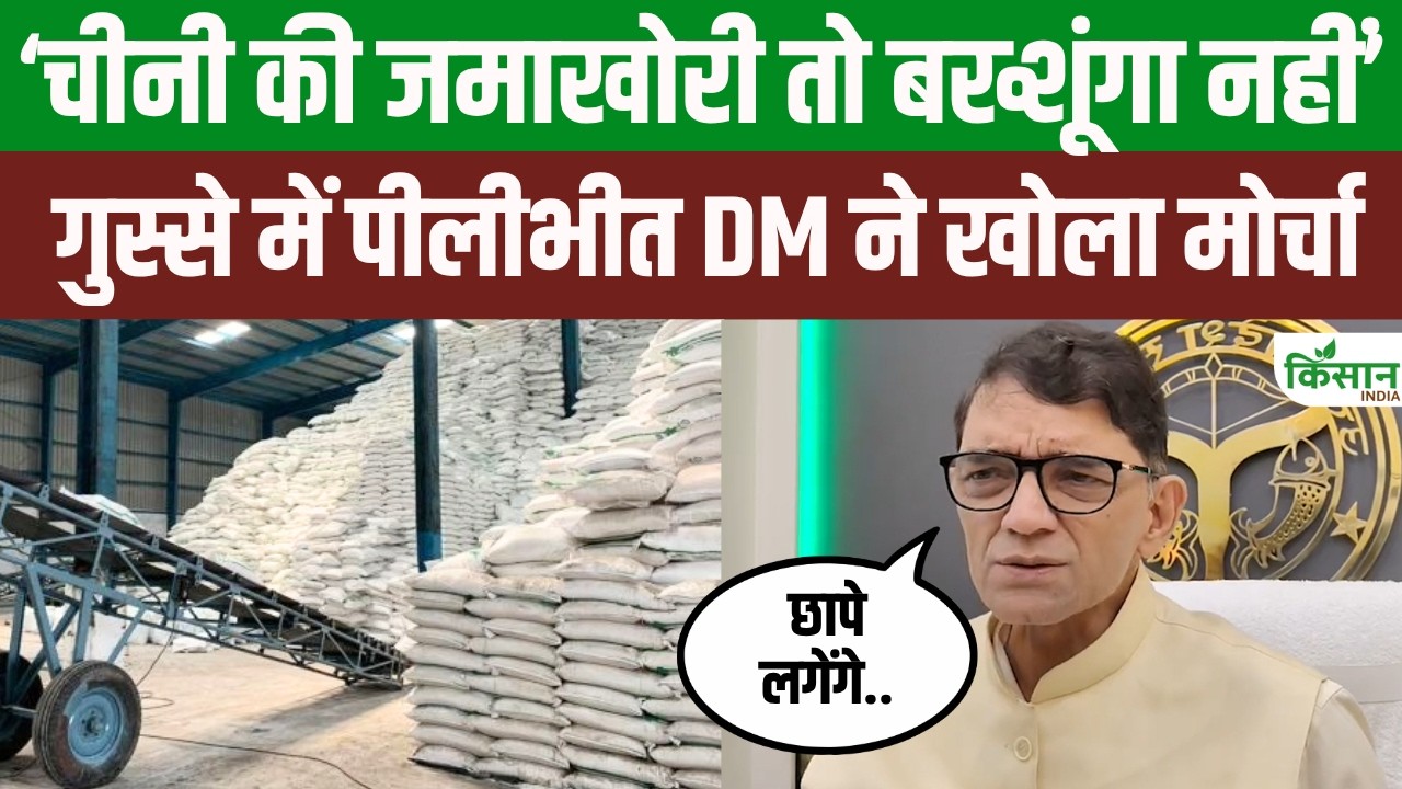 Pilibhit Dm Gyanendra Singh Cracks Down On Sugar Stocks Raids Conducted Against Hoarding Strict Action Warned