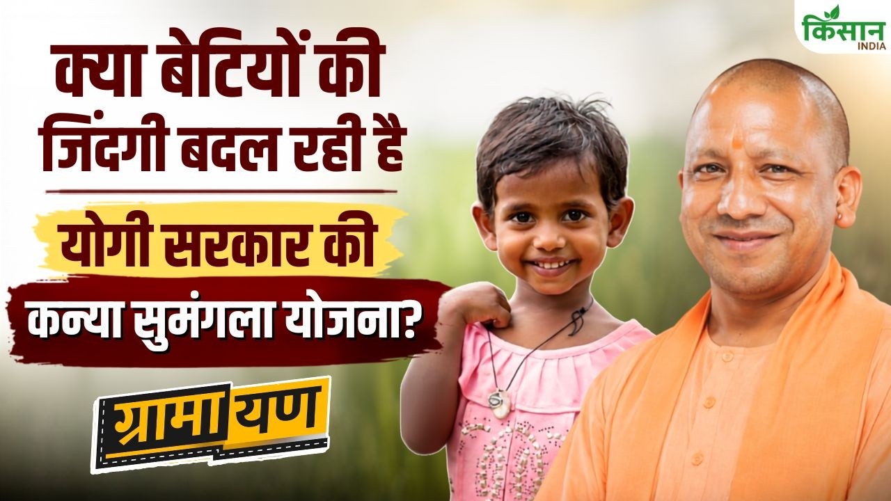 Is Yogi Government Kanya Sumangala Yojana Transforming Future Of Daughters