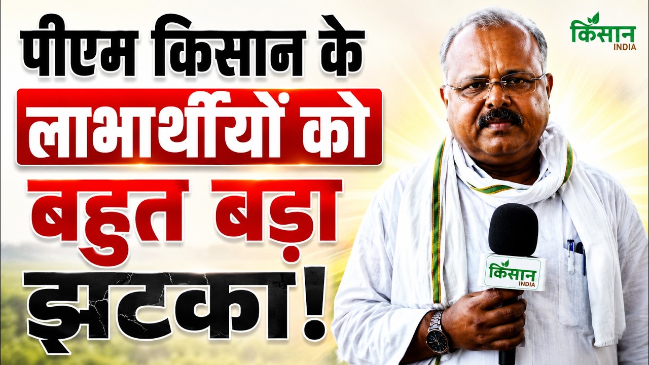 PM Kisan की 24वीं किस्त से पहले बड़ा झटका! इन किसानों के नाम लाभार्थी सूची से कटे