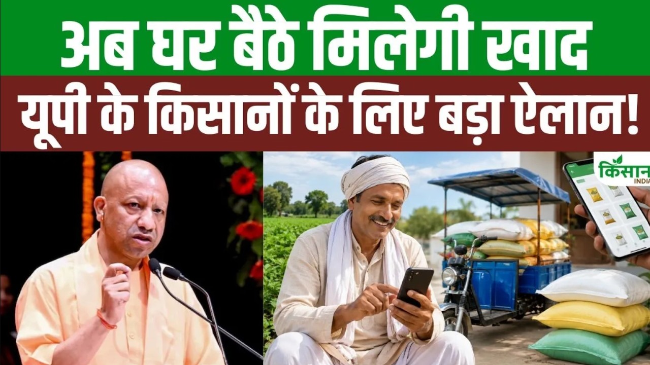 यूपी के किसानों के लिए Digital Fertilizer Revolution! CM योगी का बड़ा प्लान, खाद वितरण में आएगा बड़ा बदलाव