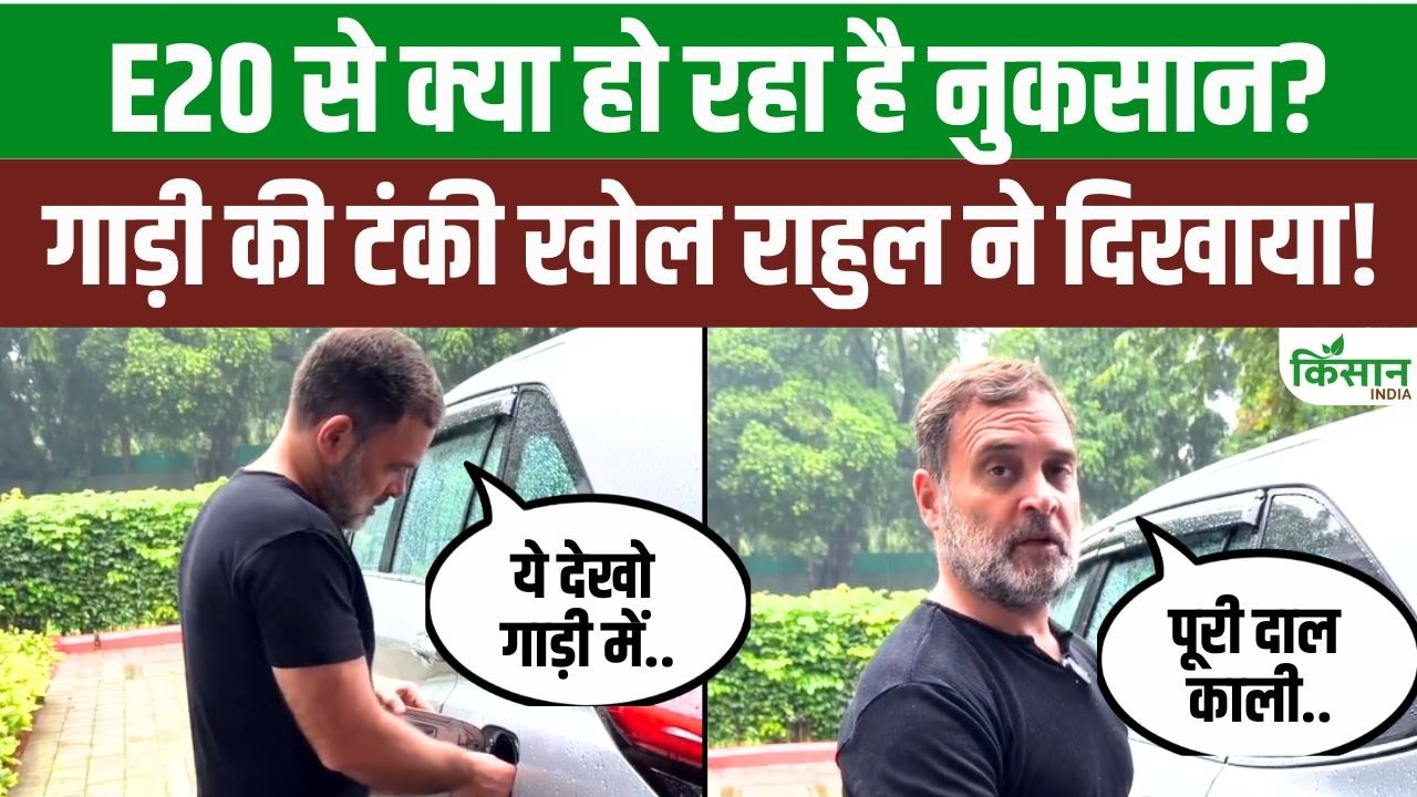 Rahul Gandhi के E20 दावे पर मचा घमासान! गाड़ी की टंकी खोलकर दिखाया अंदर का सच