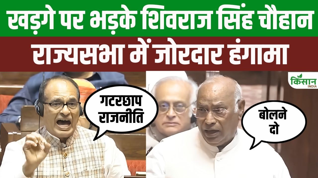 राज्यसभा में छिड़ी सियासी जंग! Kharge के सवालों पर Shivraj Chouhan ने दिया करारा जवाब