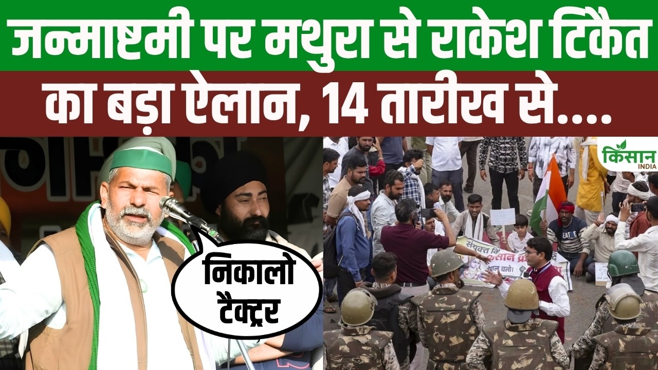 Tikait Major Announcement From Mathura On Janmashtami Village To Village Agitation Starting From 14th