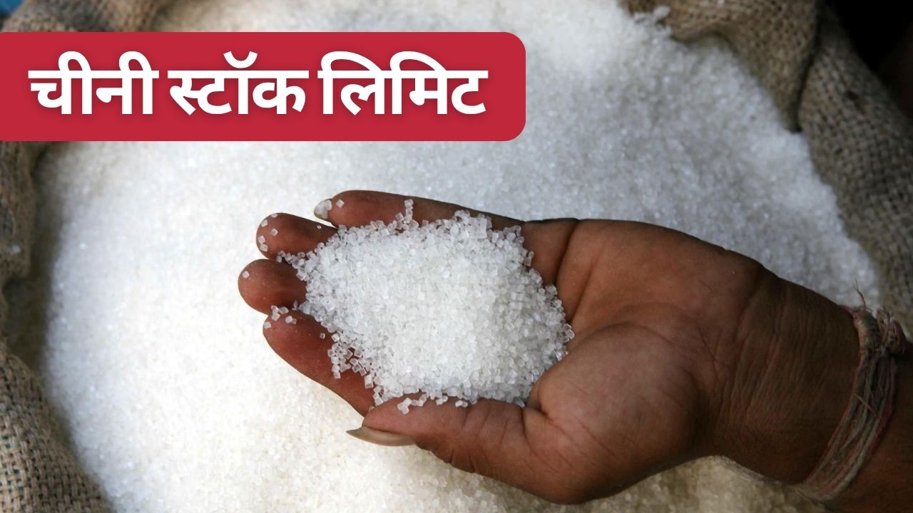 Govt Tightens On Sugar Dealers And Reduced Stock Limits Up 2000 Quintal From 4000 Quintal In View Of Sugar Price Hike