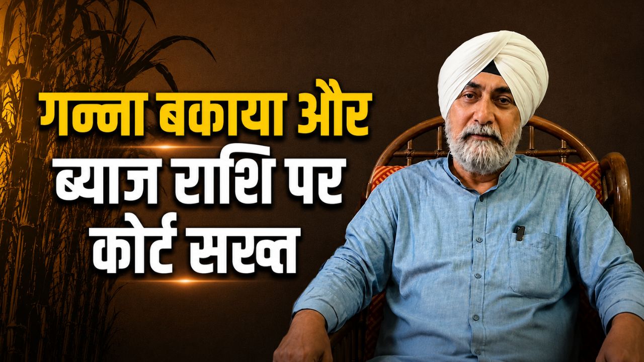 Sugarcane Farmers To Receive Rs 1936 Crore High Court Orders Recovery From Mills Withheld Interest Payments On Sardar Vm Singh Petition