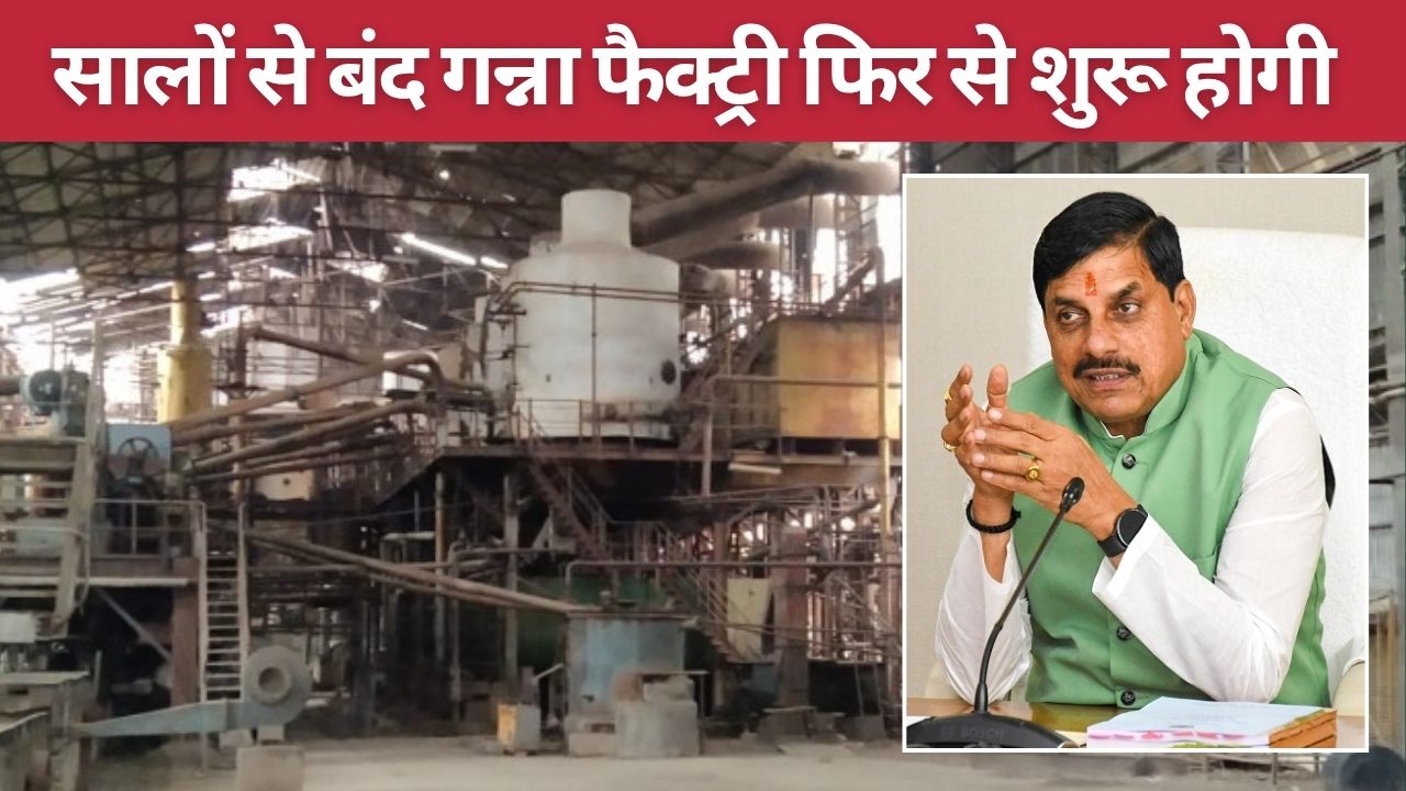 Chief Minister Dr Mohan Yadav Stated That Morena Kailaras Sugar Factory Will Be Restarted