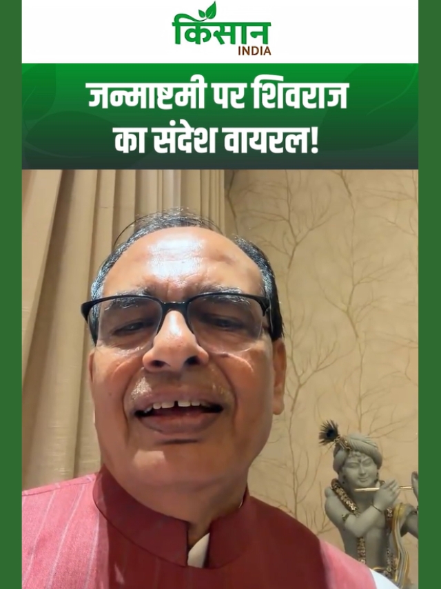 जन्माष्टमी पर शिवराज का संदेश वायरल, बोले बिना आसक्ति कर्म ही धर्म!