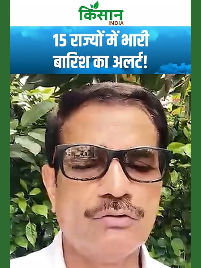 Aaj Ka Mausam: इन 15 राज्यों में भारी बारिश का अलर्ट, IMD ने जारी की चेतावनी!