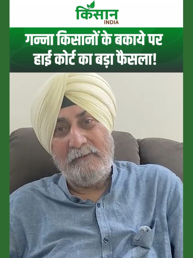 गन्ना किसानों के बकाये पर हाई कोर्ट का बड़ा फैसला! वीएम सिंह ने बताई पूरी बात!