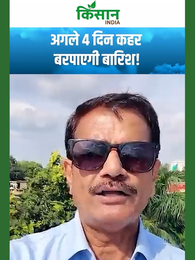 Aaj Ka Mausam: अगले 4 दिन मॉनसून बरपाएगा कहर, इन इलाकों में होगी झमाझम बारिश!