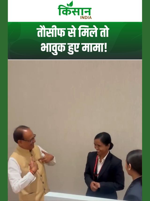 भोपाल एयरपोर्ट पर बेटी तौसीफ से मिले शिवराज सिंह, बोले- मामा हमेशा तुम्हारे साथ हैं
