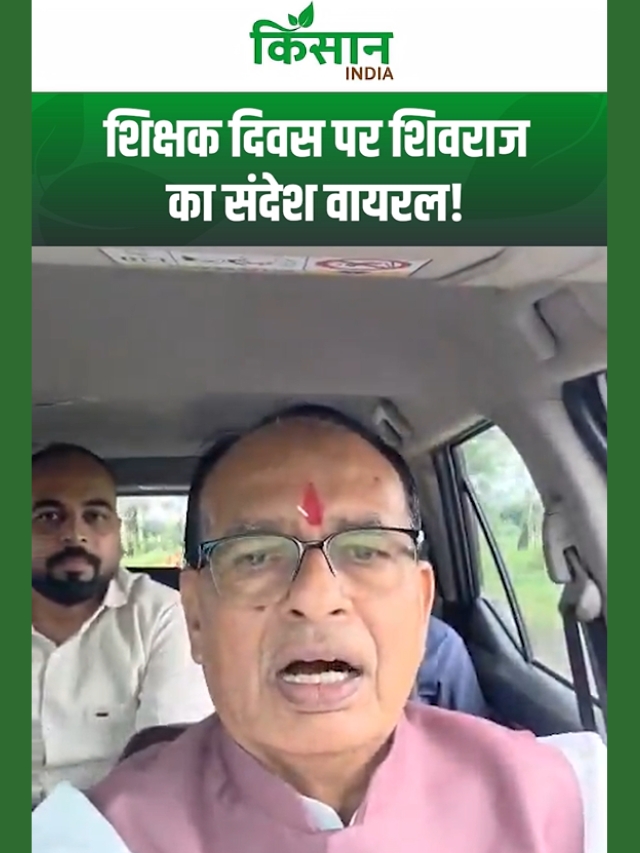 शिवराज सिंह चौहान का शिक्षक दिवस पर बड़ा संदेश! बोले- गुरु Status में नहीं, जीवन में हों