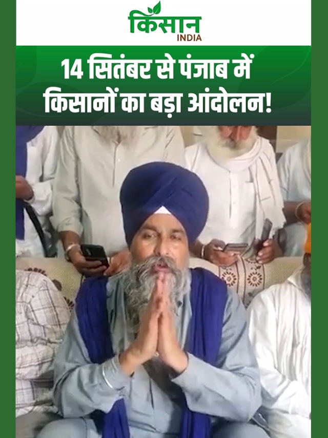 14 सितंबर से पंजाब में किसानों का बड़ा आंदोलन, सरवन सिंह पंढेर की सरकार को बड़ी चेतावनी!