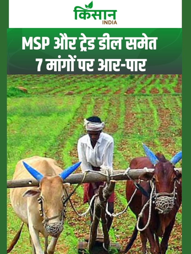 MSP की कानूनी गारंटी और ट्रेड डील पर आर-पार, 150+ किसान संगठन एकजुट