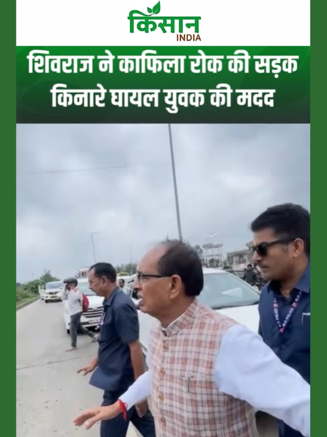 Shivraj Singh Chouhan ने काफिला रोक की सड़क किनारे घायल युवक की मदद