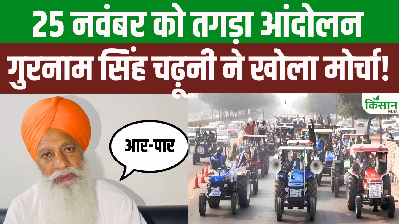 Farmers And Laborers To Stage Massive Protest On November 25 An Enraged Farmer Leader Gurnam Singh Chaduni Launched Campaign