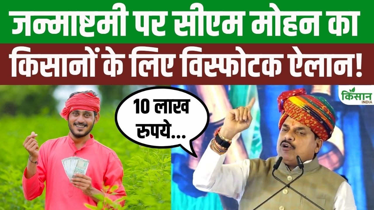 On Janmashtami Cm Mohan Yadav Major Announcement For Farmers Watch Video