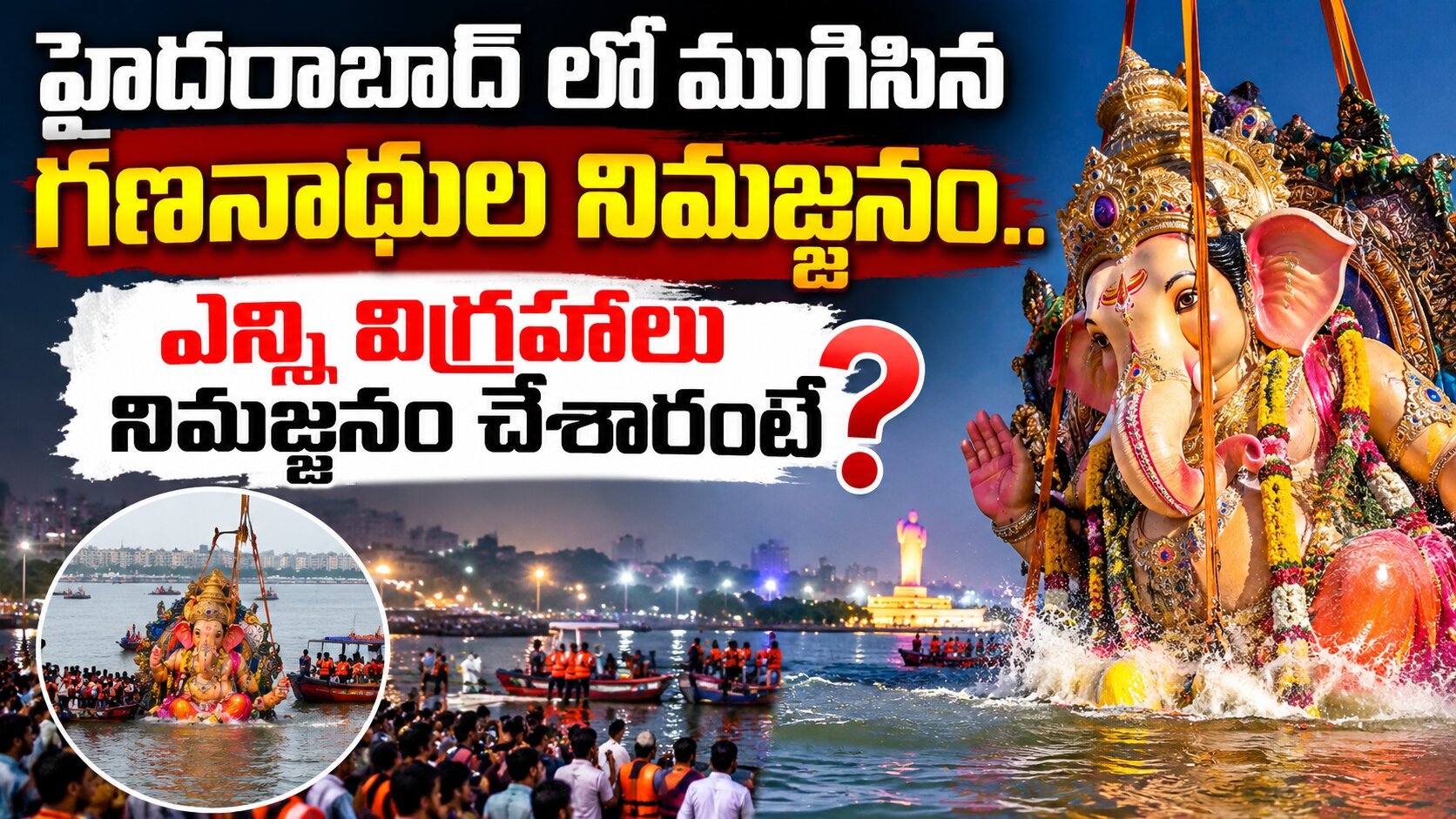 హైదరాబాద్ లో ముగిసిన గణనాథుల నిమజ్జనం.. ఎన్ని విగ్రహాలు నిమజ్జనం చేశారంటే