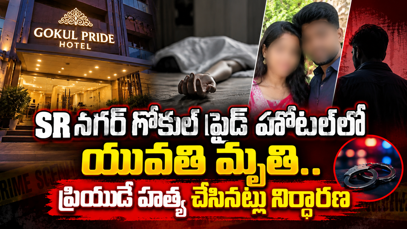 SR నగర్ యువతి మృతికేసులో బిగ్ ట్విస్ట్..చంపింది ప్రియుడే