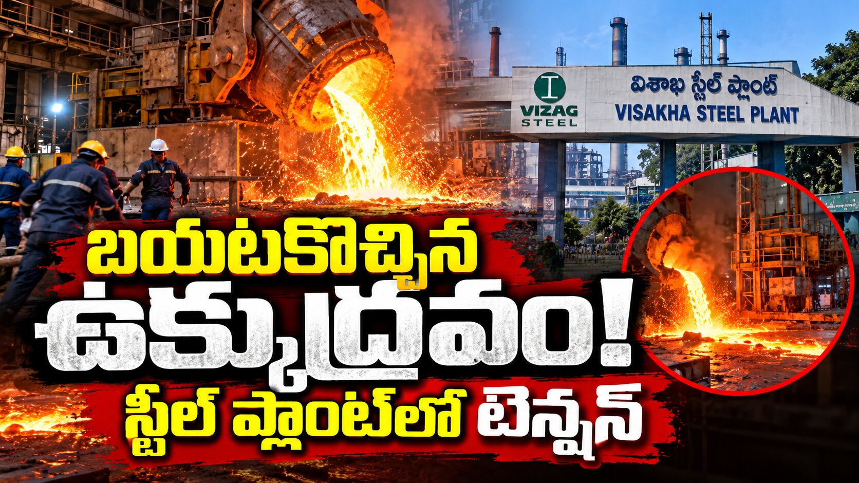 బయటకొచ్చిన ఉక్కుద్రవం..స్టీల్‌ప్లాంట్‌లో టెన్షన్